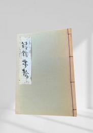 函館書翰　郷土資料複製叢書21