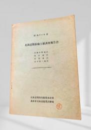 北海道開拓地土壌調査報告書