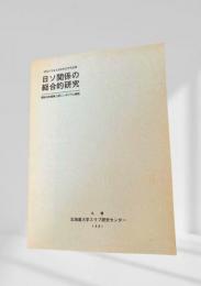 日ソ関係の総合的研究 昭和55年度第2回シンポジウム報告