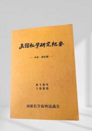 函館私学研究紀要 中学・高校編 第16号 1986