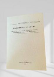 現代文芸研究のフロンティア (Ⅲ)