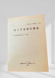 ロシア文学の現在