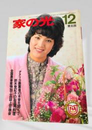 家の光 12 東北版 昭和57年