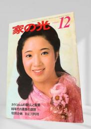 家の光 12 昭和54年
