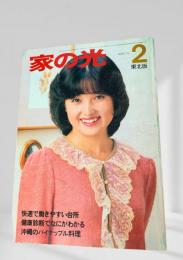 家の光 2 東北版 昭和57年