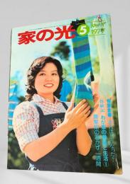 家の光 1977年5月