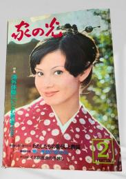 家の光 1973年2月