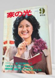 家の光 9 東北版 昭和56年