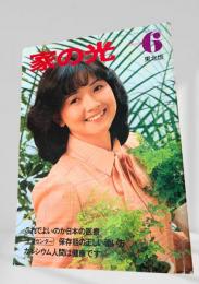 家の光 6 東北版 昭和56年