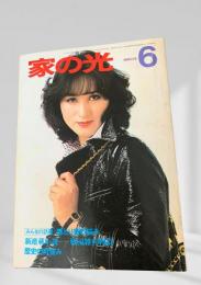家の光 昭和53年6月