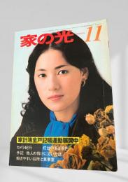 家の光 昭和54年11月