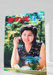 家の光 1977年7月