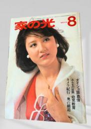 家の光 昭和53年8月