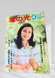 家の光 1977年4月