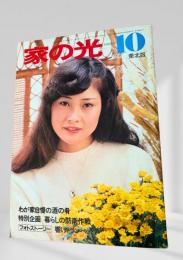 家の光 昭和56年10月 東北版