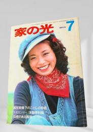 家の光 昭和53年7月