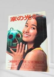 家の光 1975年8月