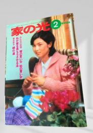 家の光 2 昭和53年