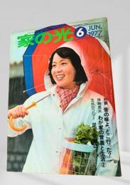 家の光 1977年6月