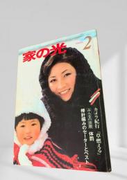 家の光 昭和54年2月