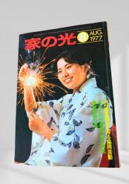 家の光 1977年8月