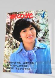 家の光 昭和54年4月