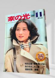 家の光 11 東北版 昭和56年