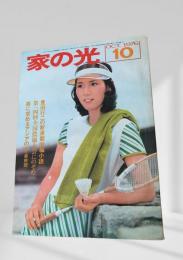 家の光 1976年10月