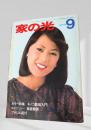 家の光 昭和53年9月