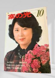 家の光 昭和54年10月