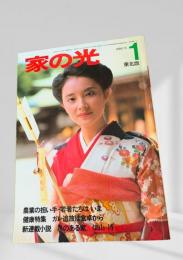 家の光 1 東北版 昭和57年