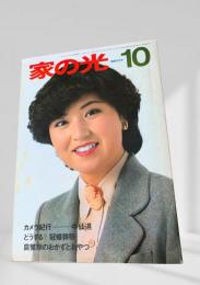 家の光 昭和53年10月