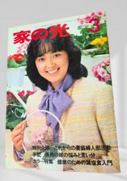 家の光 3 東北版 昭和57年