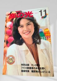家の光 11 東北版 昭和57年