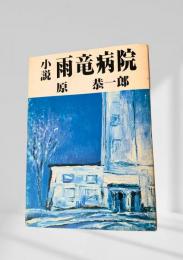 小説 雨竜病院