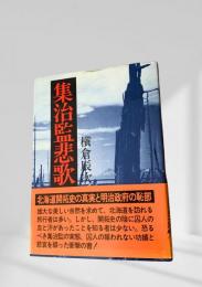 集治監悲歌