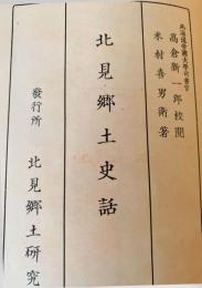 北見郷土史話