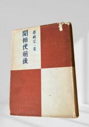 開拓使前後