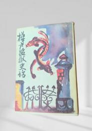 樺戸監獄史話