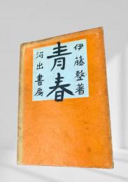 青春