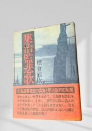 集治監悲歌