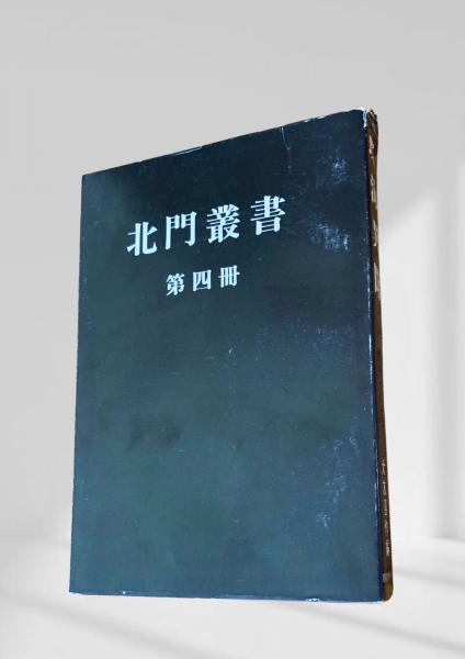 室生犀星詩集新潮文庫(中野重治編) / 峰吉書店 / 古本、中古本