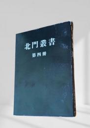 北門叢書 第四冊