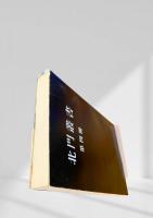 北門叢書 第四冊