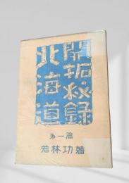 北海道開拓秘録