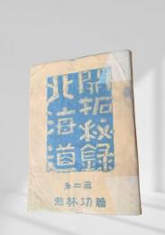 北海道開拓秘録 第二篇