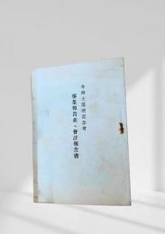 今博士還暦記念会 事業報告並二会計報告書