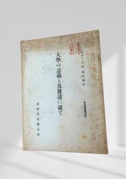 大学の意義と其発達に就て