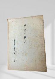 学生に与ふ 北海道帝国大学総長