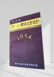 ポケット農林水産統計 1954 北海道